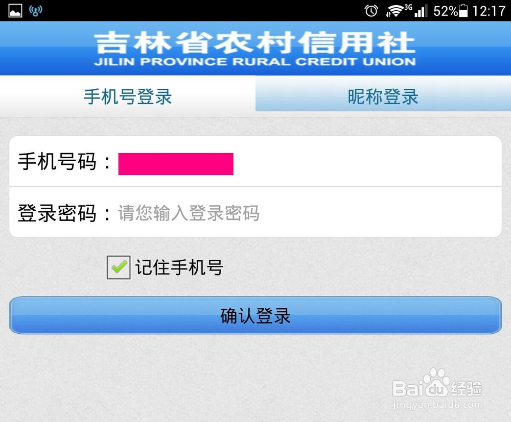 农村信用社手机银行转账方法