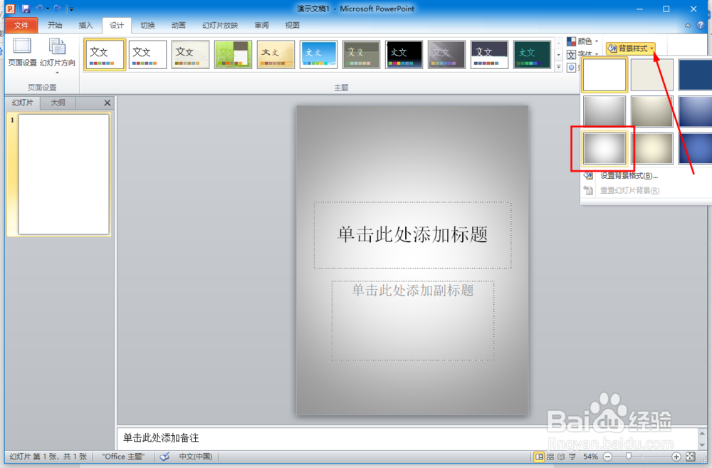 ppt设置背景样式的操作方法