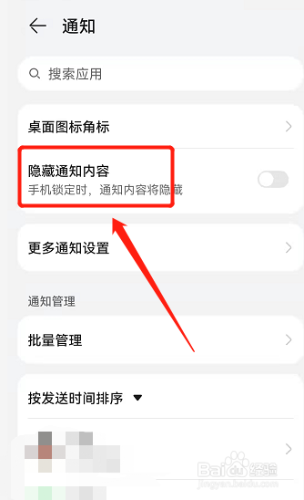 锁屏消息通知怎么隐藏内容啊