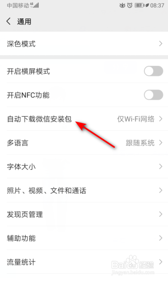 微信怎么开启从不自动下载微信安装包