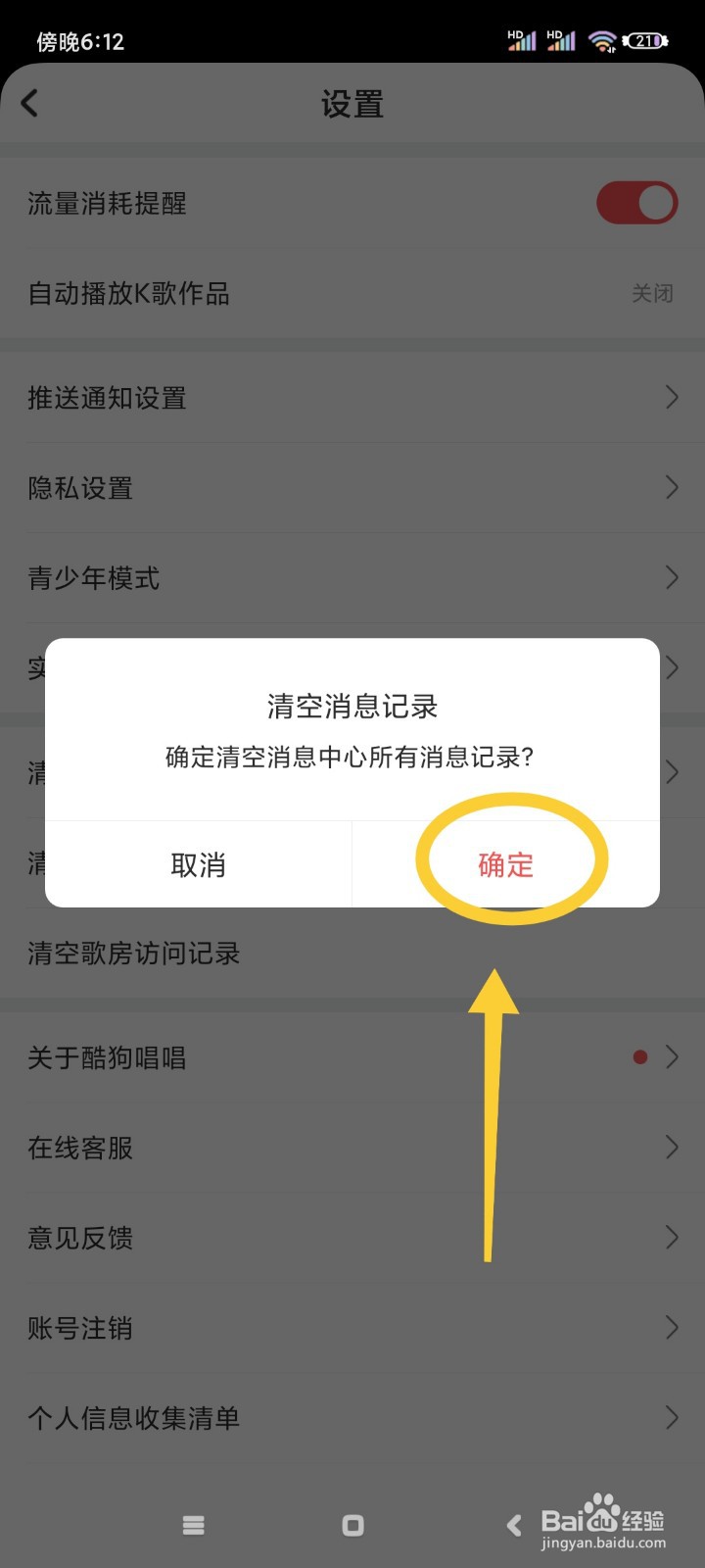 酷狗唱唱如何清空消息记录?
