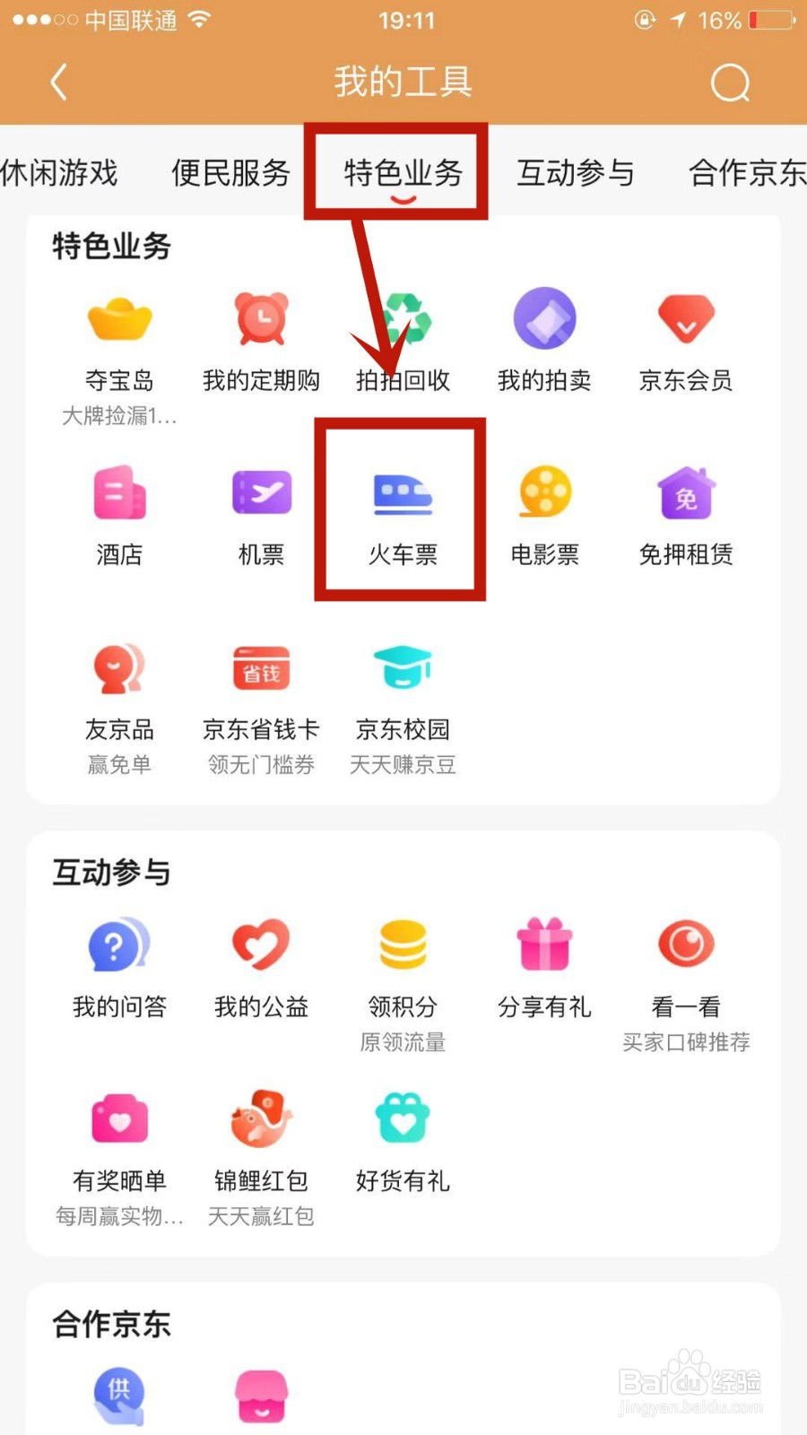能在京东上订购火车票吗