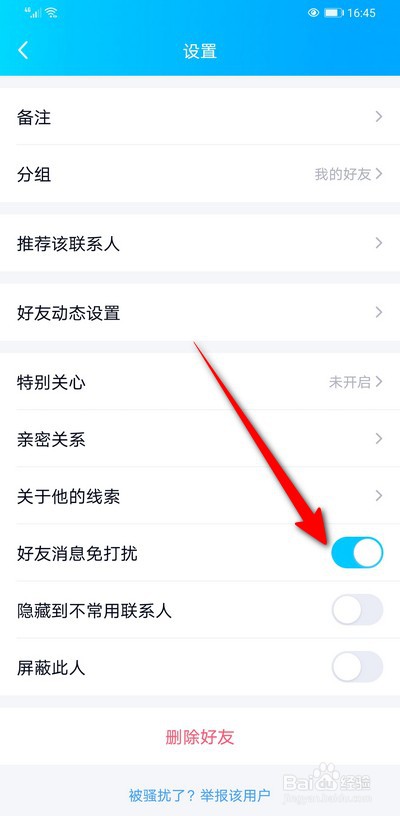 QQ好友如何设置消息免打扰