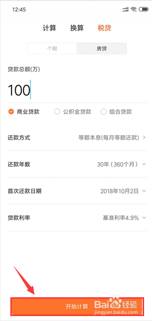 小米手机怎样计算房贷