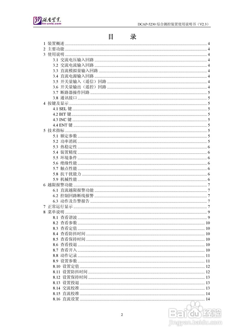 紫光DCAP-5230综合测控装置使用说明书:[1]