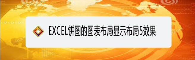 <b>EXCEL饼图的图表布局显示布局5效果</b>