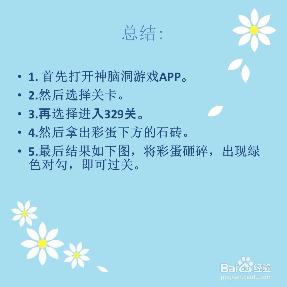 神脑洞游戏329关砸彩蛋怎么过关