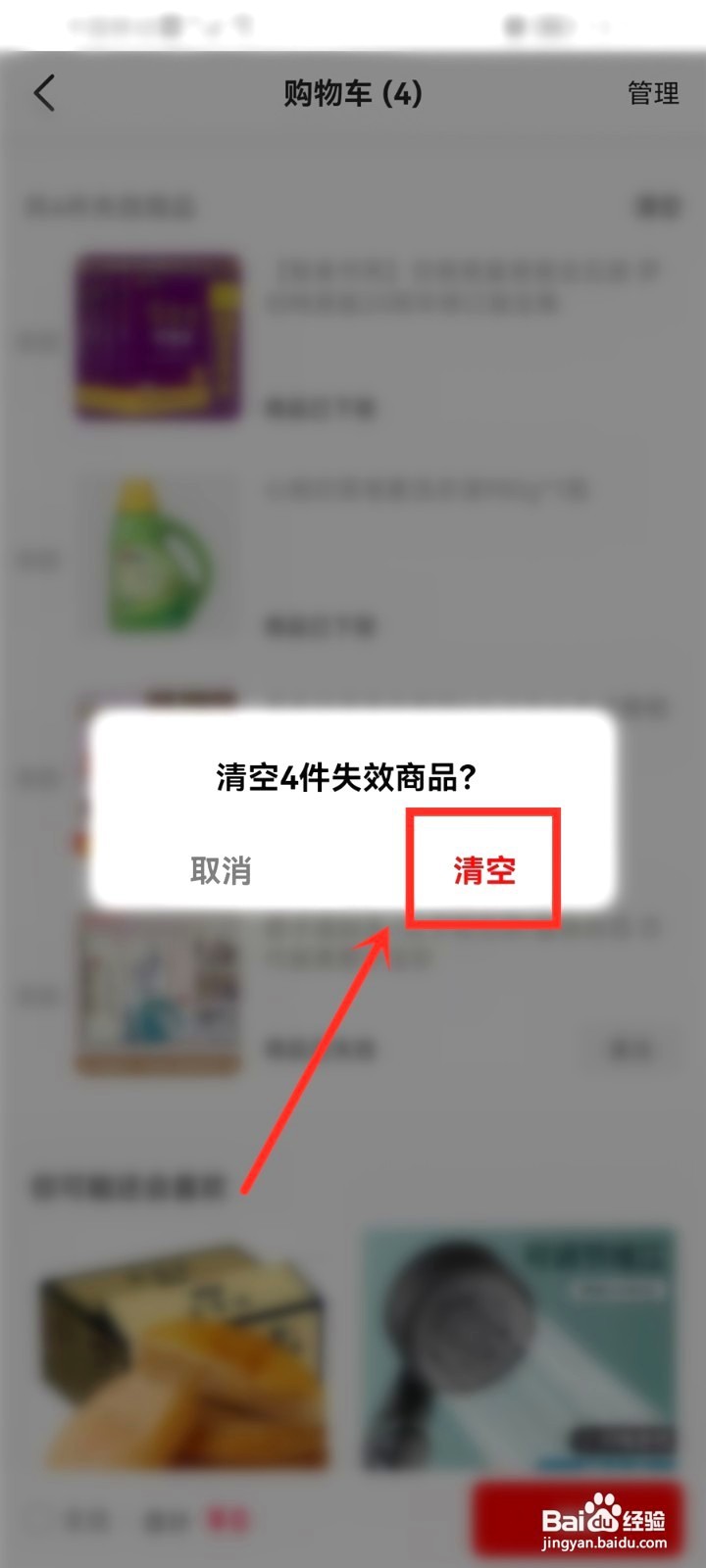 西瓜视频购物车要怎么删除下架商品