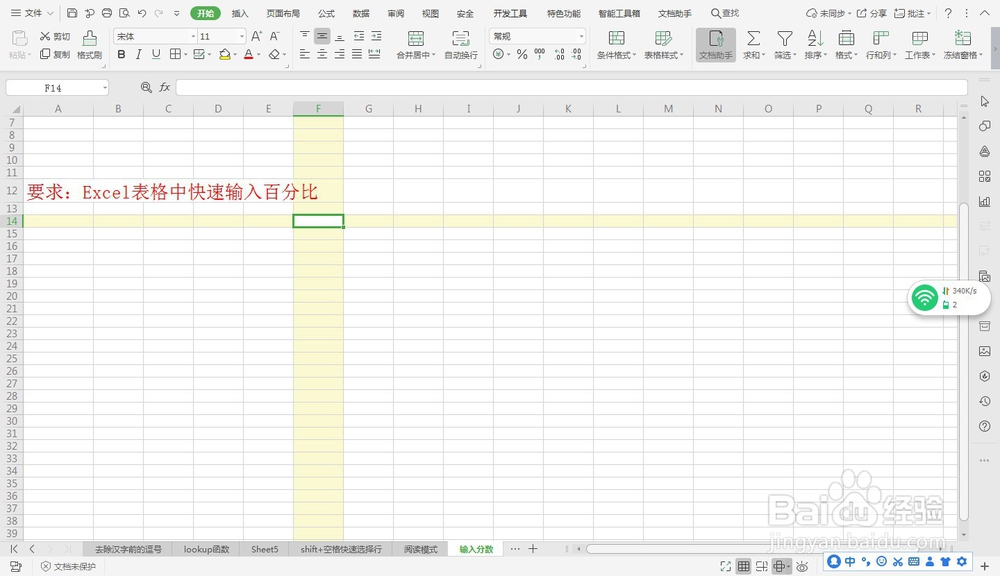 Excel表格中快速输入百分比—Excel小技巧