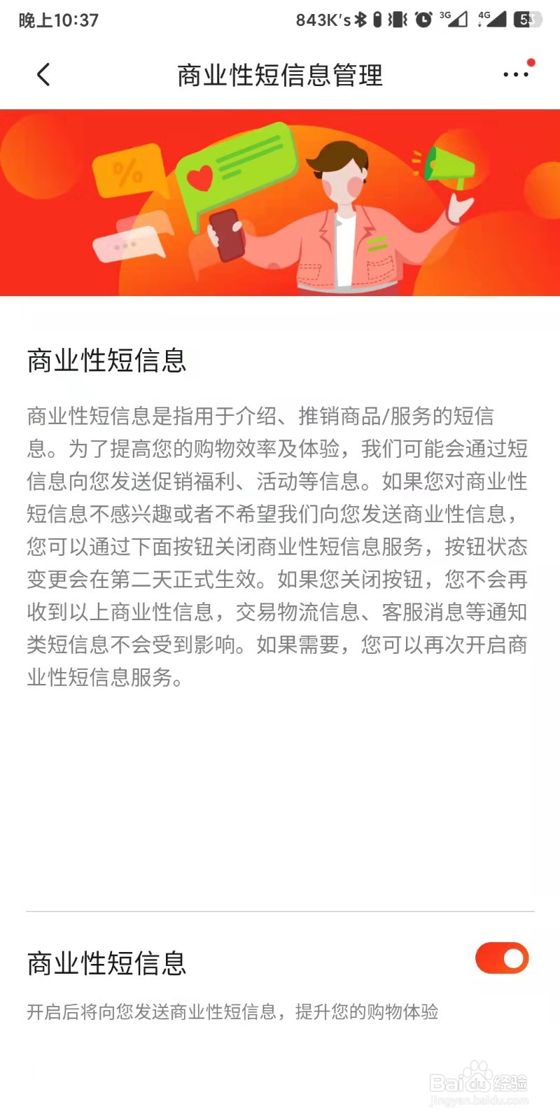 京东app如何设置接收商业性短信息