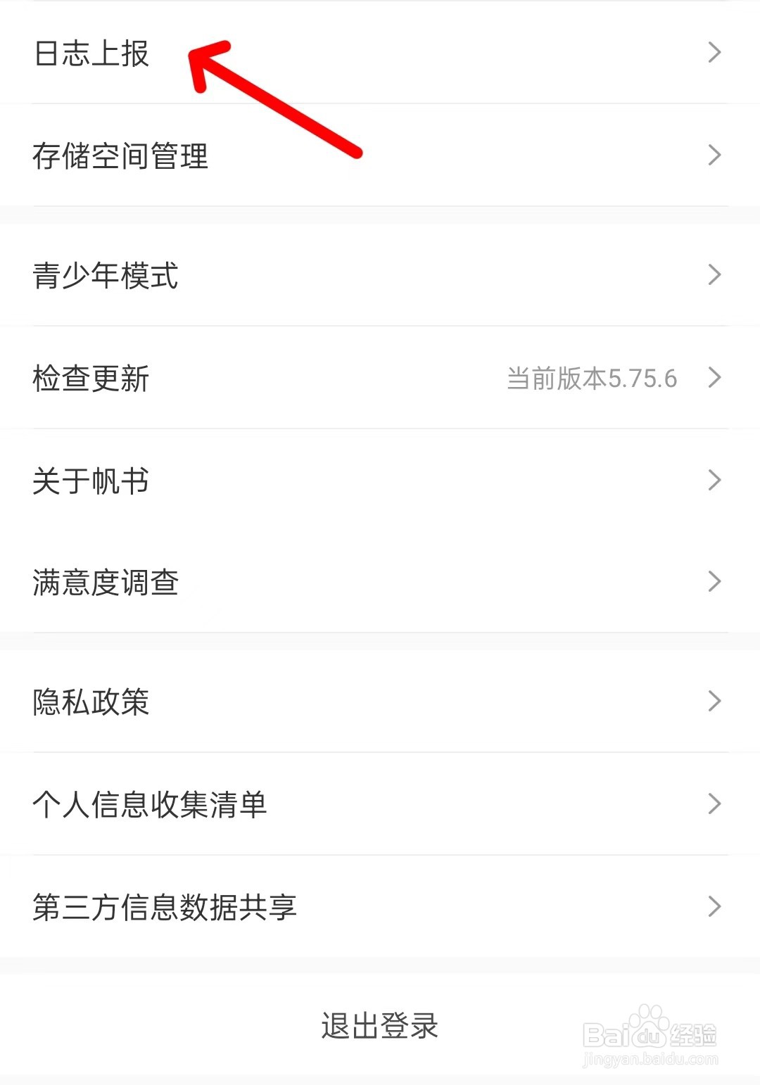 帆书app如何日志上报