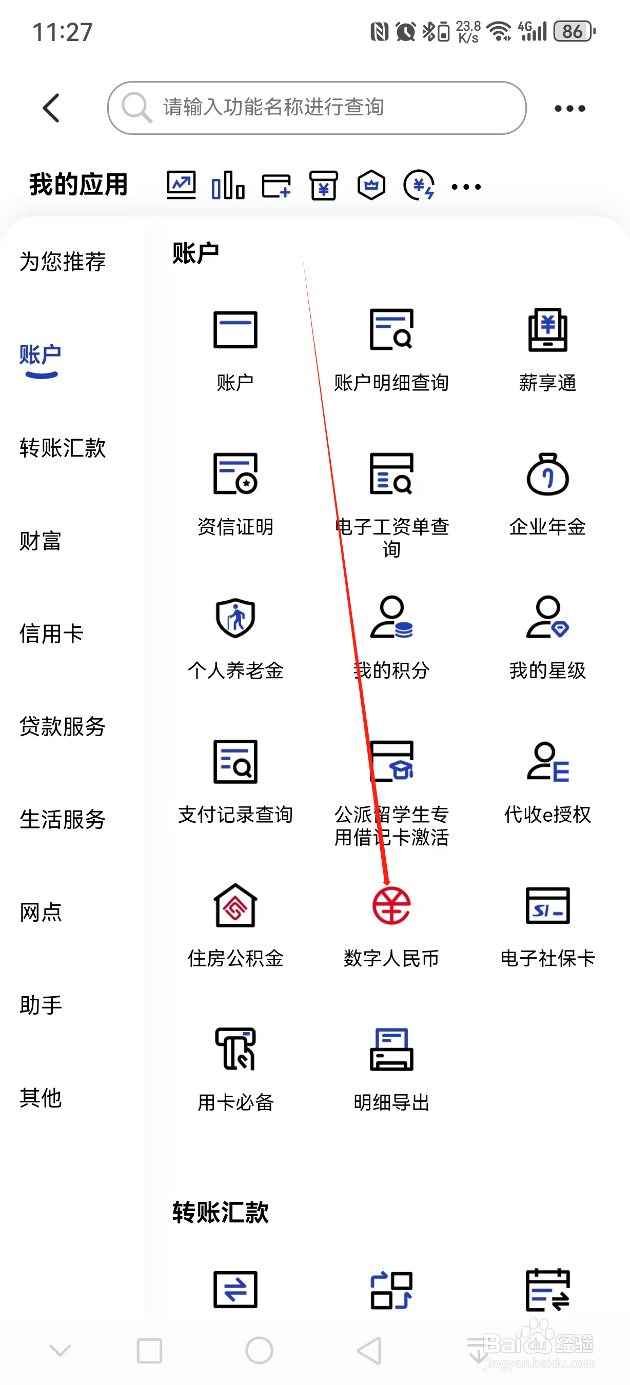 中国建设银行如何查看数字人民币