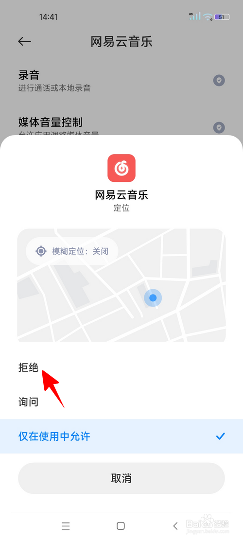 怎样禁止网易云音乐获取位置信息
