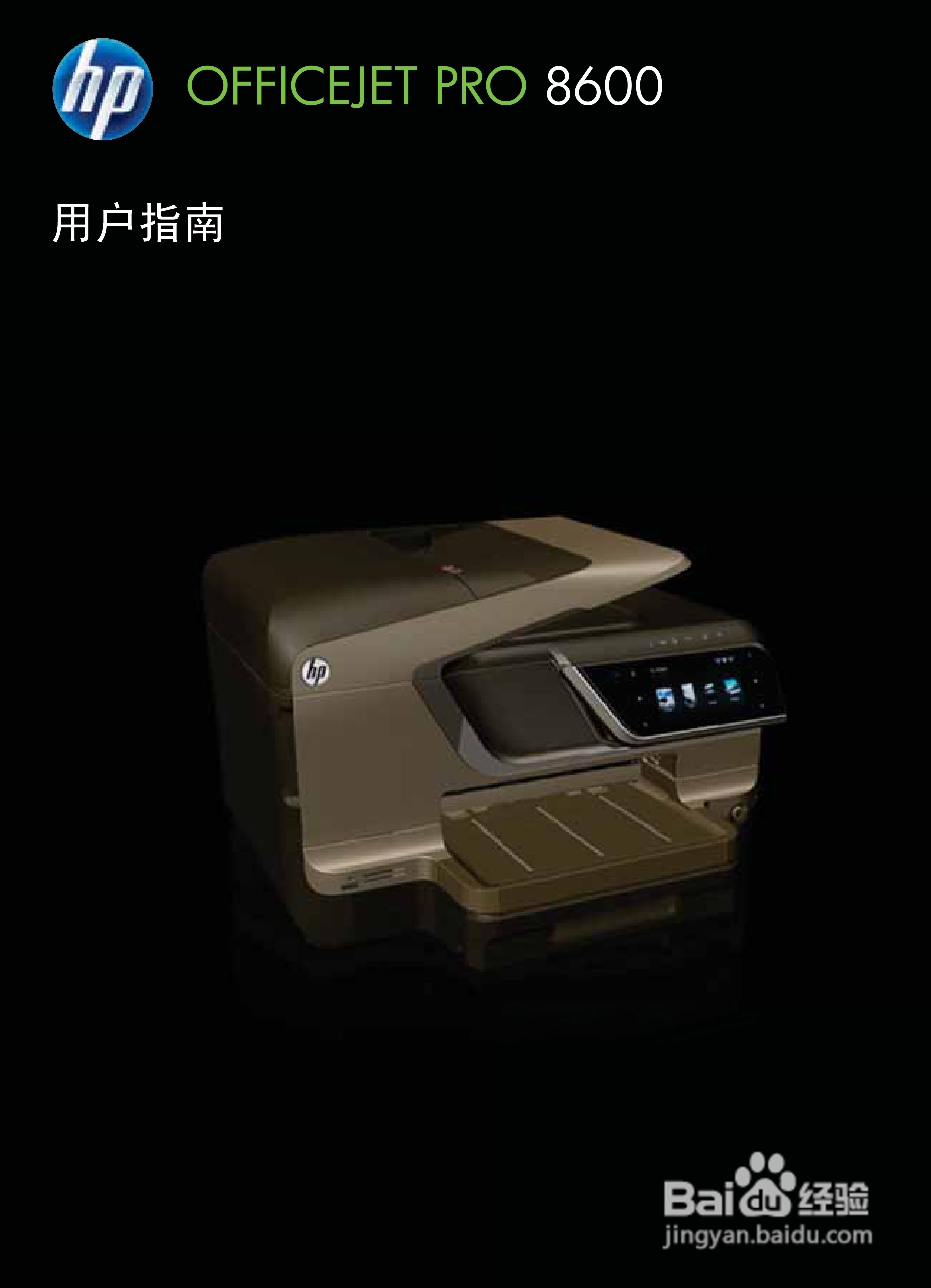 惠普 OFFICEJET PRO 8600一体机说明书:[1]