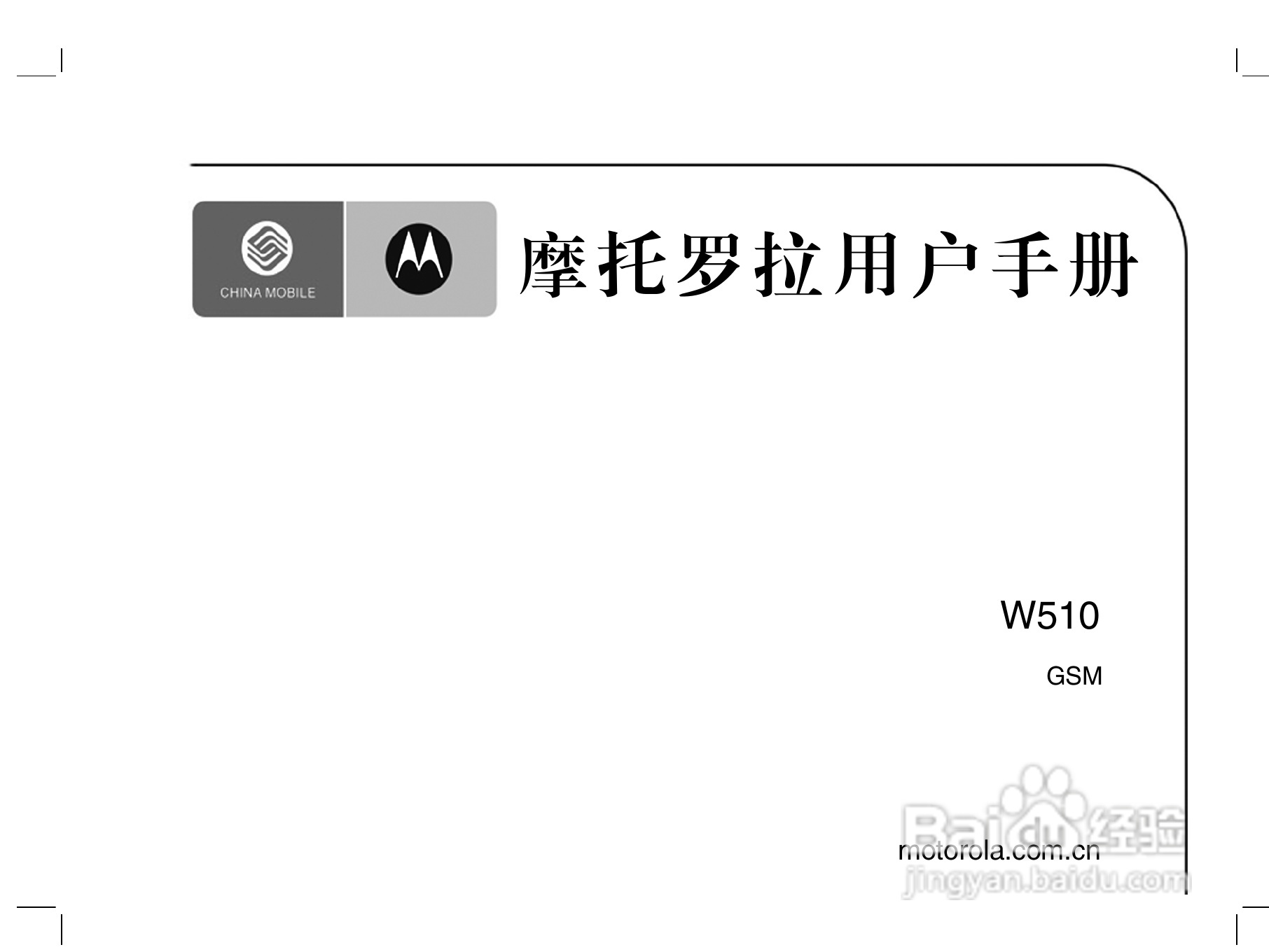 摩托罗拉W510手机使用说明书:[1]