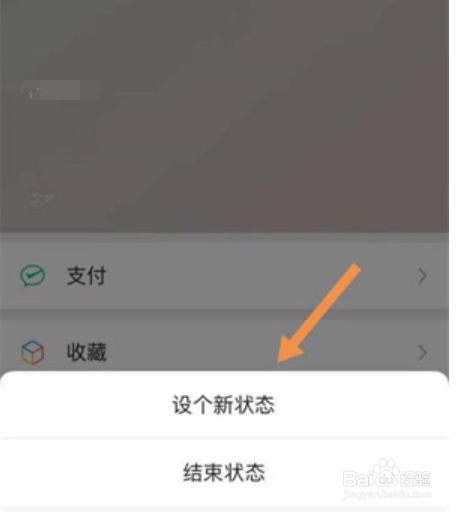 微信状态怎么更换