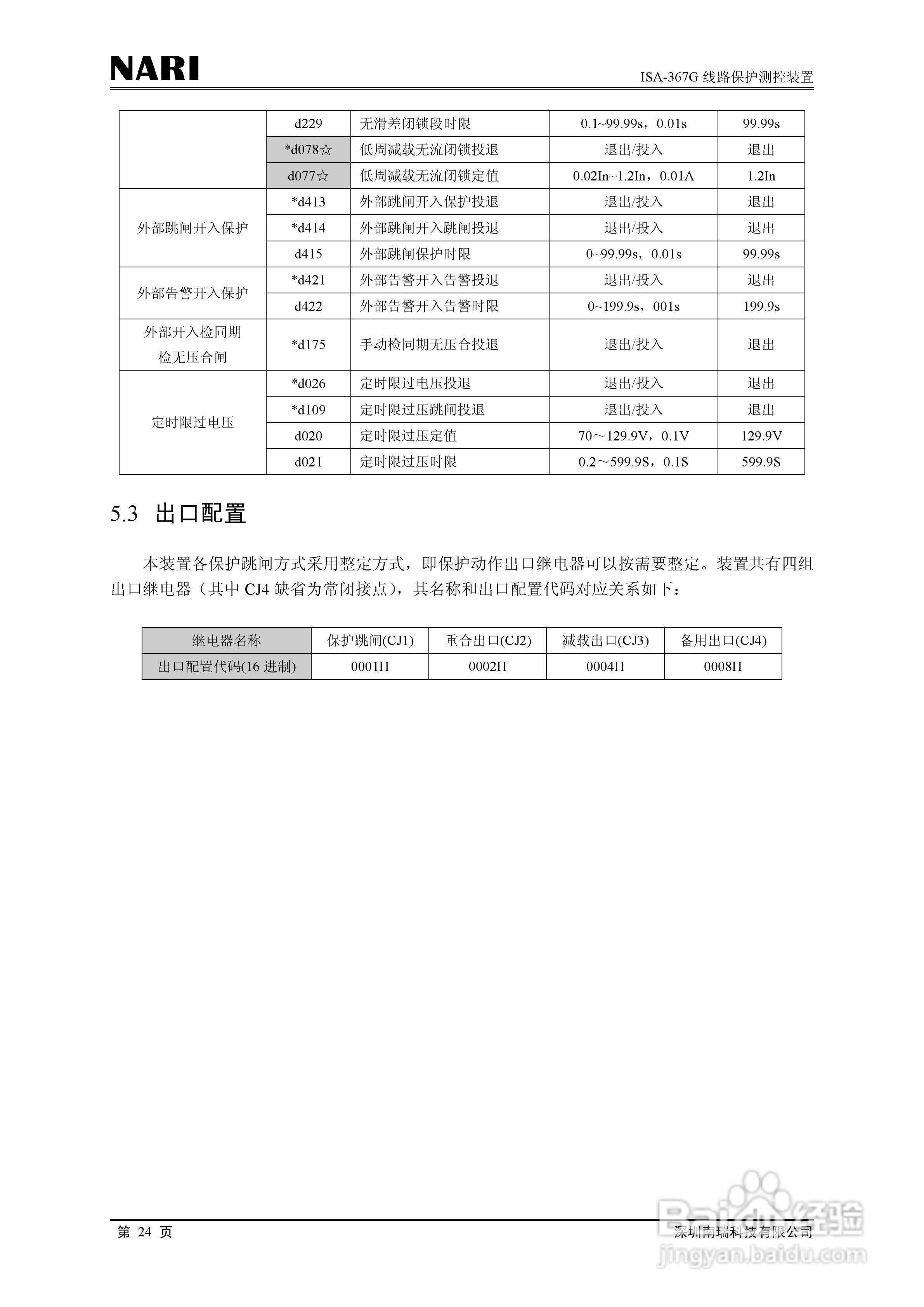 南瑞ISA-367G线路保护测控装置技术说明书:[3]