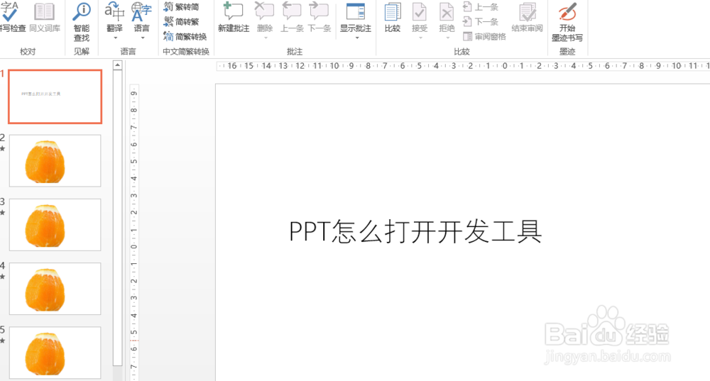 <b>PPT中怎么打开开发工具</b>