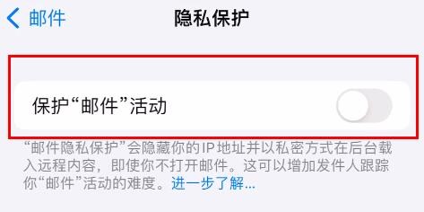 iPhone15中的保护“邮件”活动怎样关闭