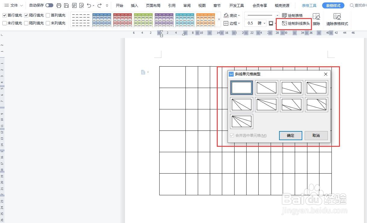 WPS Word文档多斜线表头怎么做？