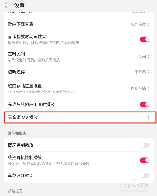 怎样关闭关闭华为音乐APP的无音源自动播放MV
