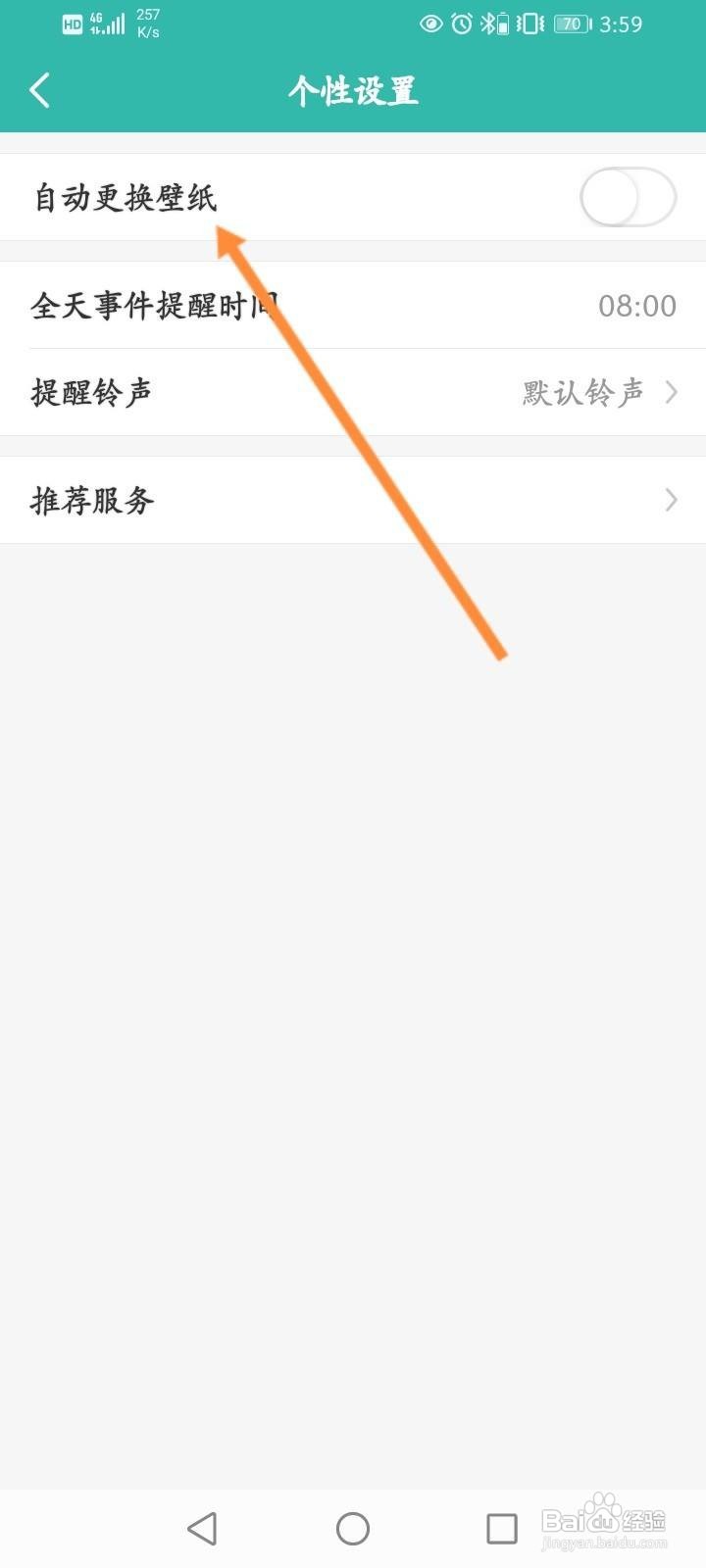 万年历软件中怎么开启自动更换壁纸功能？