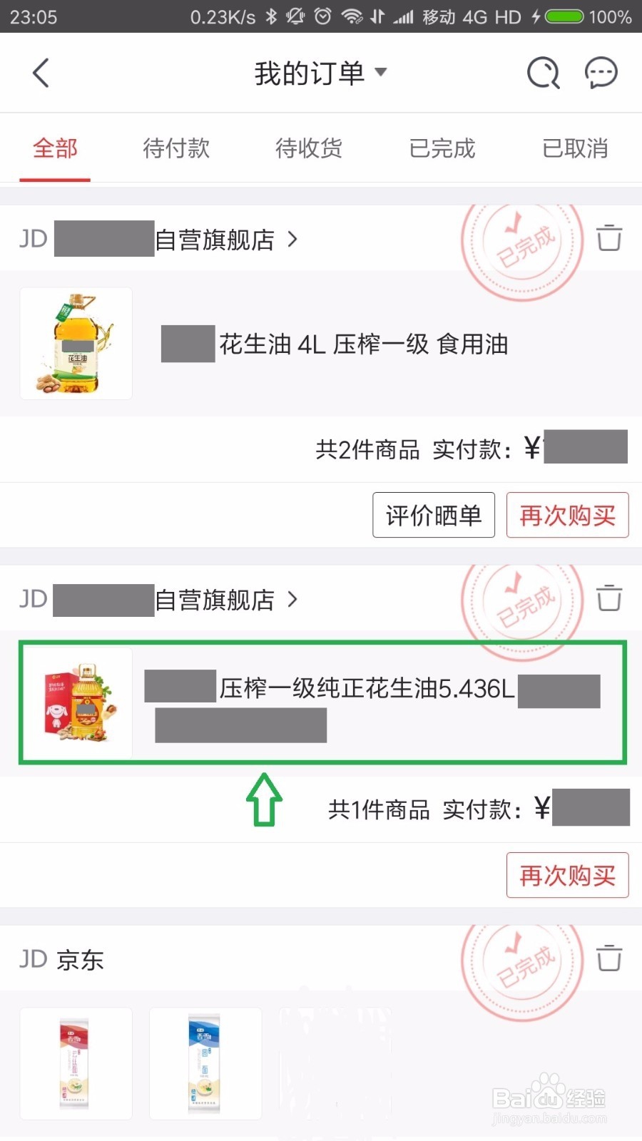 京东电子发票的下载方法