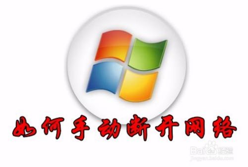 Win10怎么样手动断开网络 电脑如何手动断网