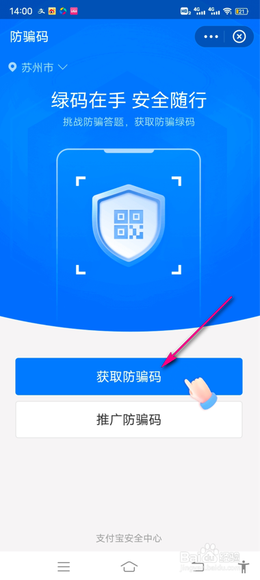 支付宝怎么获取防骗码