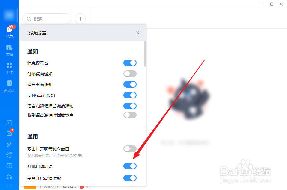 钉钉开机自动启动怎么关闭