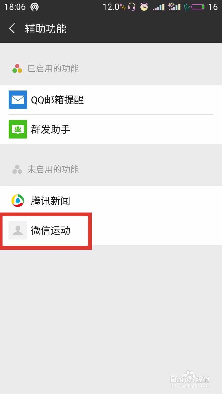 微信运动如何开启