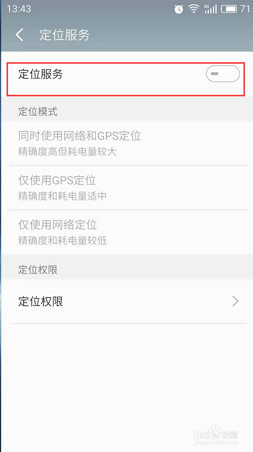 魅族手机如何打开定位服务修改定位权限