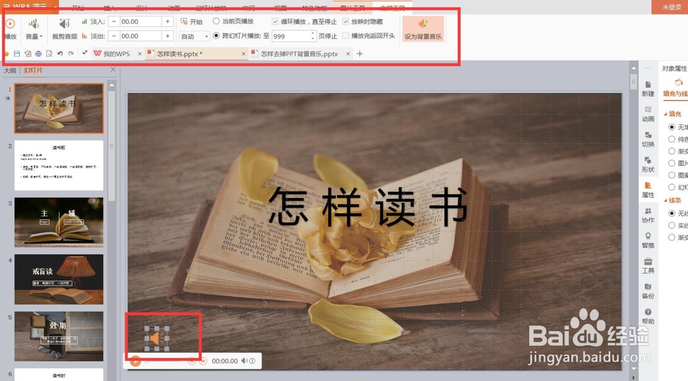 如何删除ppt中的背景音乐
