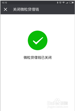 微信微粒贷借钱如何关闭