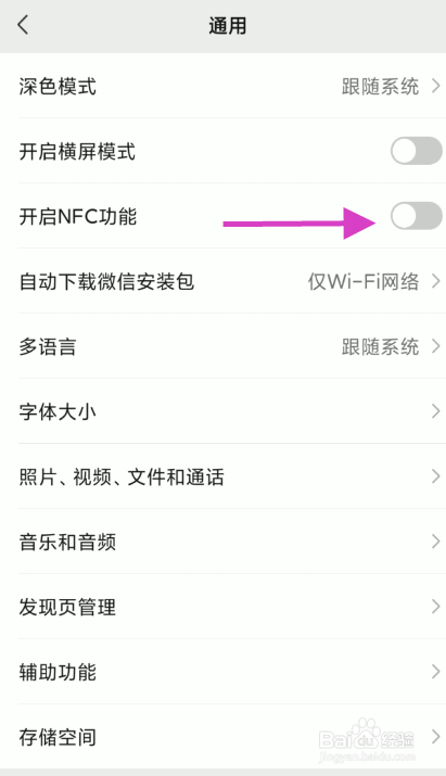 微信账号如何设置开启NFC功能