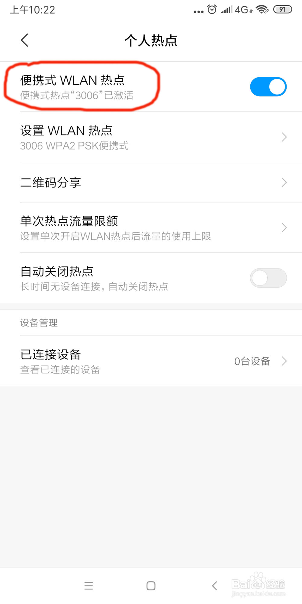 小米6x怎么给手机热点加密？