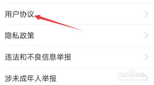 我爱我家APP怎样查看用户协议？