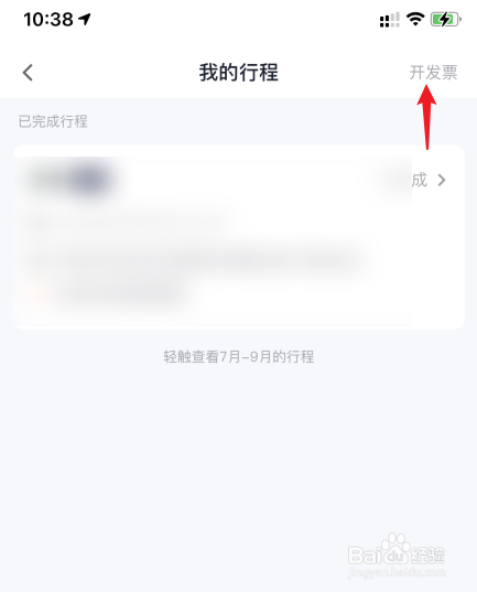 T3出行怎么申请开票