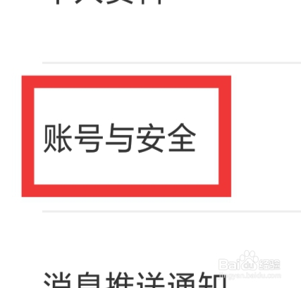 长安启源APP怎样设置账号与安全功能