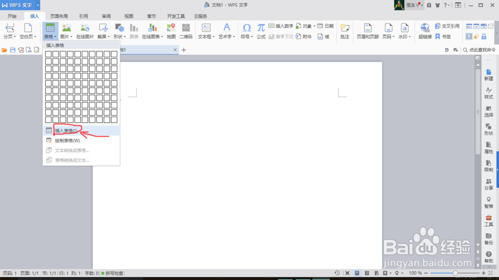 在WPS文字中插入表格