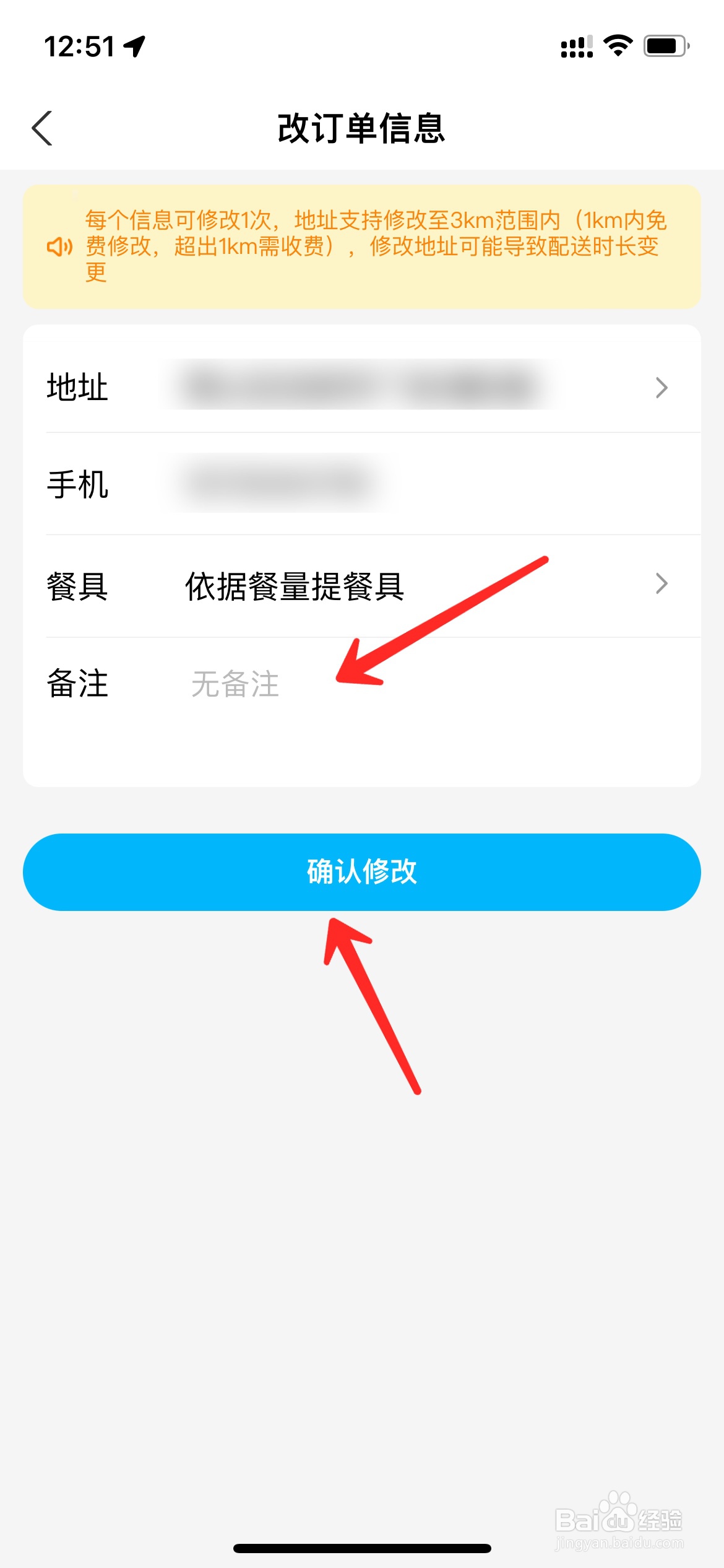 饿了么下单后怎么修改备注
