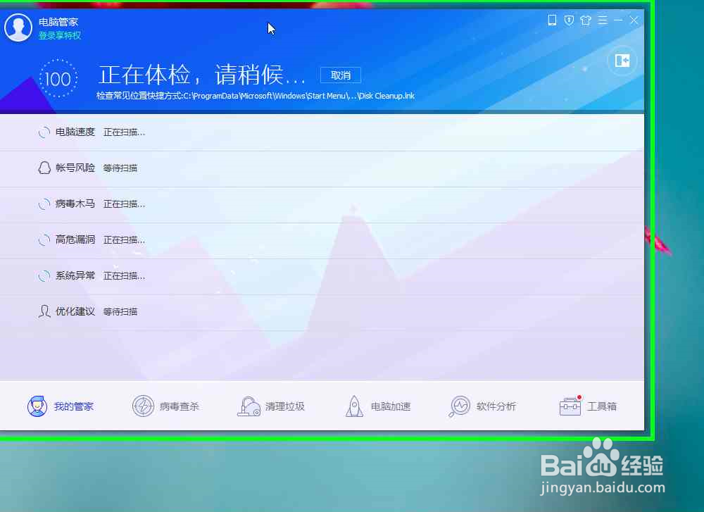 怎样使用腾讯电脑管家对电脑进行电脑全面体检
