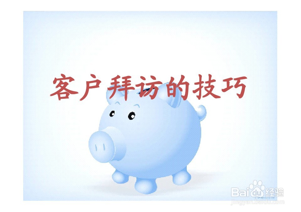 拜访客户技巧