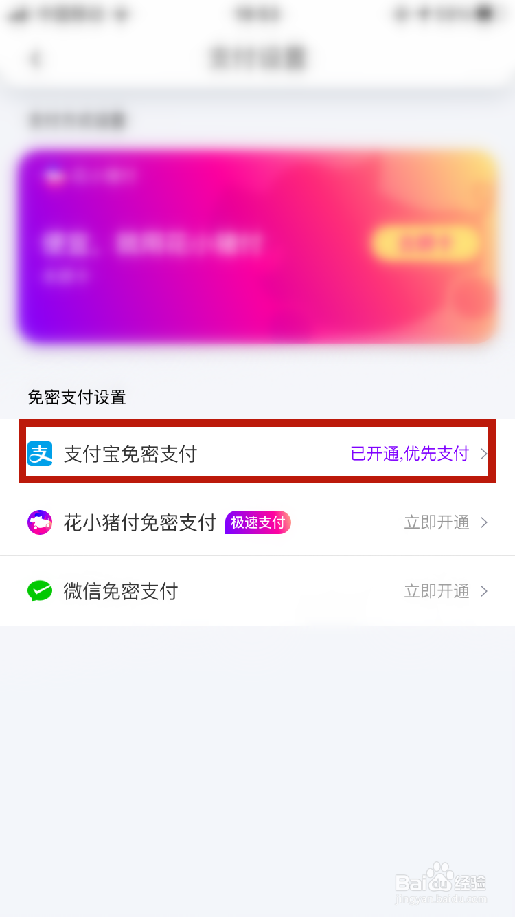 花小猪如何关闭免密支付