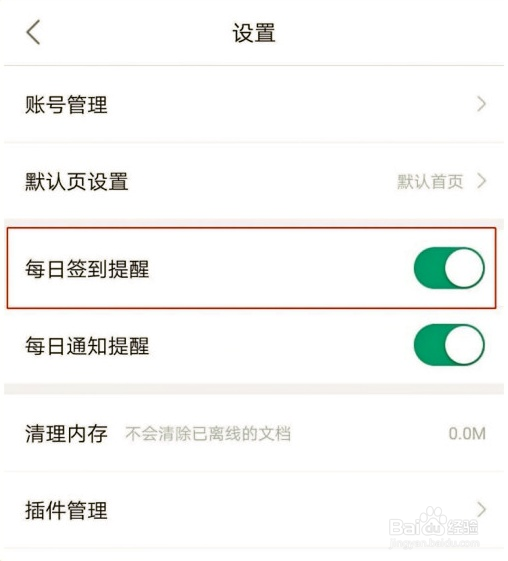 百度文库怎么设置每日签到提醒