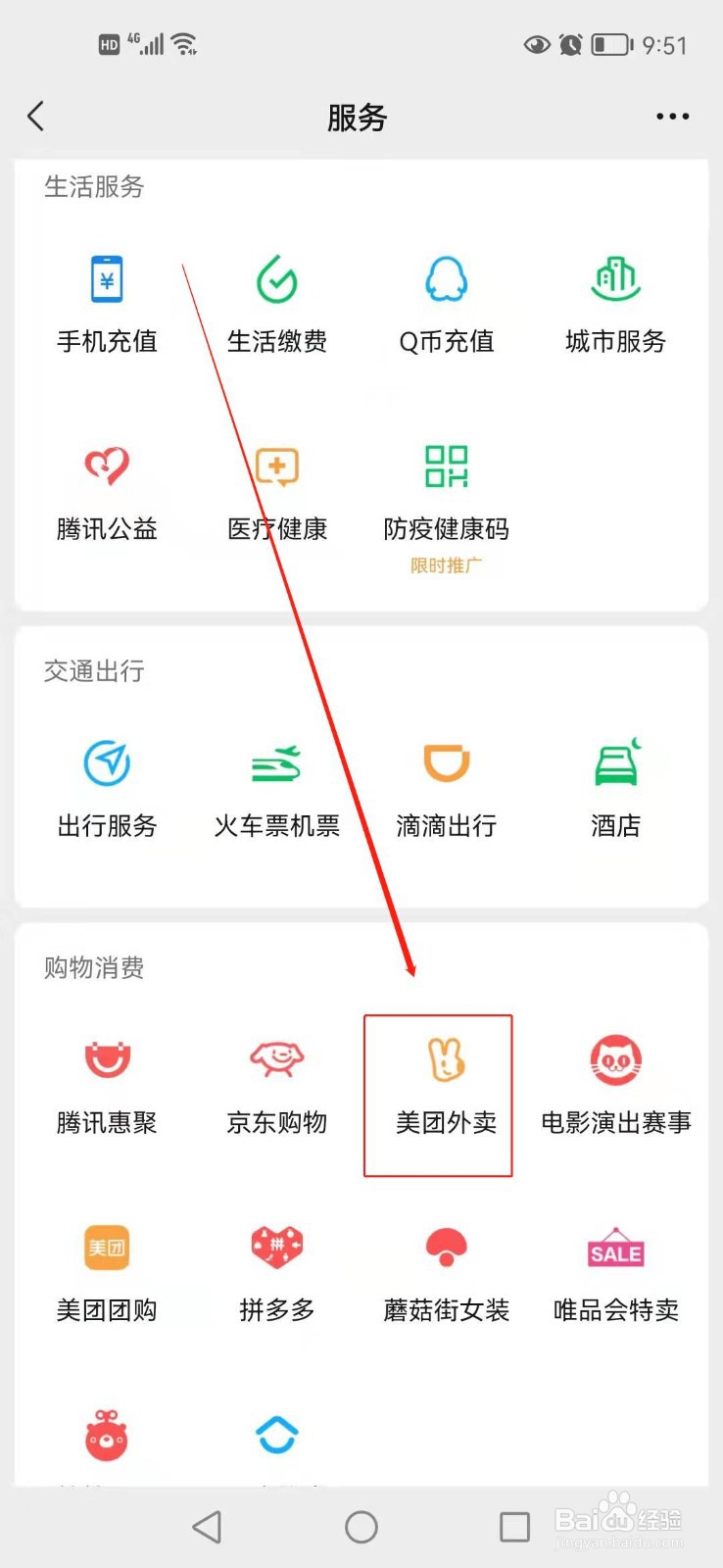 如何找到微信里的美团外卖