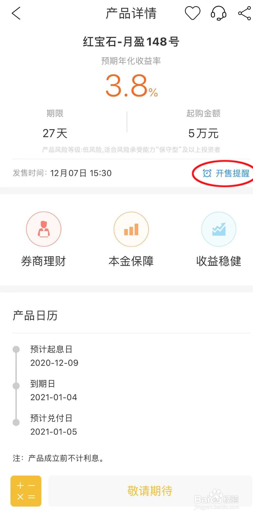金汇金融如何设置开售提醒？