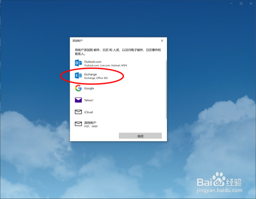 向中文 Win 10 的 Outlook 中添加 exchange