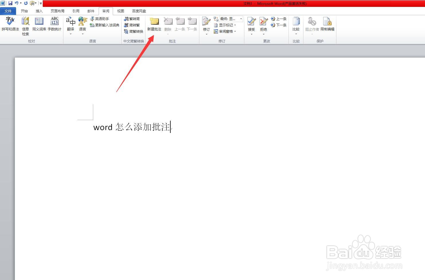 word怎么添加批注