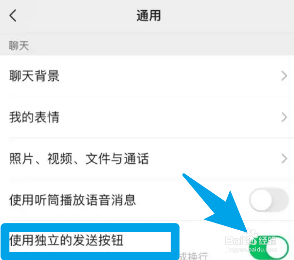 微信怎么使用独立的发送按钮